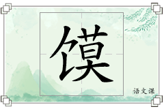 馍怎么写