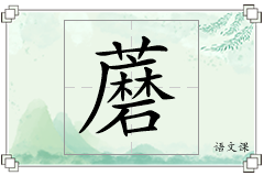 蘑怎么写