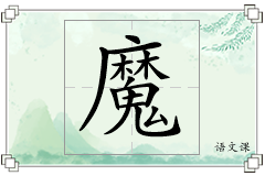 魔怎么写