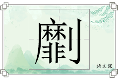劘怎么写