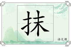 抹怎么写