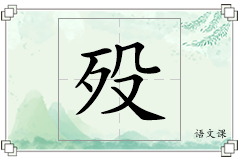 殁怎么写
