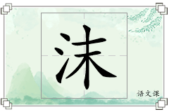沫怎么写