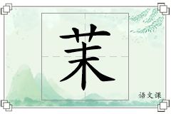 茉怎么写