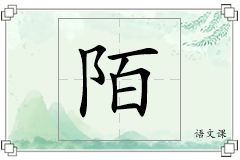 陌怎么写