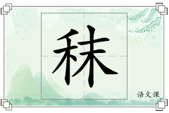 秣怎么写