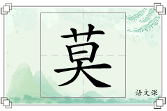 莫怎么写