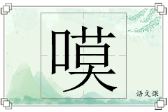 嗼怎么写