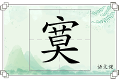 寞怎么写