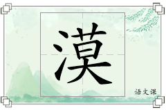 漠怎么写
