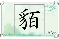 貊怎么写