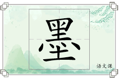 墨怎么写