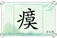 瘼怎么写