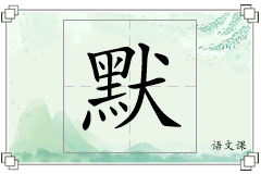 默怎么写