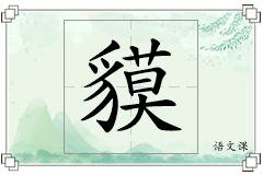 貘怎么写