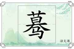 蓦怎么写