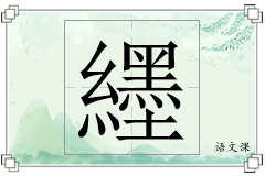 纆怎么写