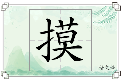摸怎么写