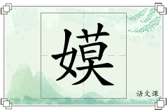 嫫怎么写