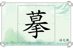 摹怎么写