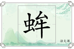 蛑怎么写