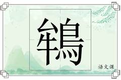 鴾怎么写