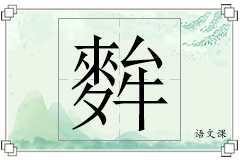 麰怎么写