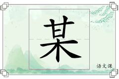 某怎么写