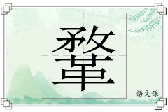 鞪怎么写