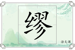 缪怎么写