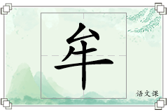 牟怎么写