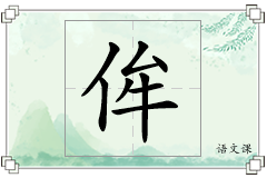 侔怎么写
