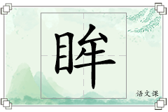眸怎么写