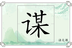 谋怎么写