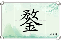 鍪怎么写