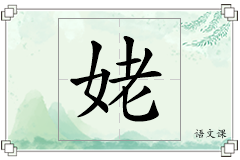 姥怎么写