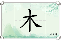 木怎么写