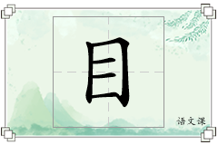 目怎么写