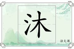 沐怎么写