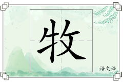 牧怎么写