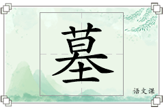 墓怎么写