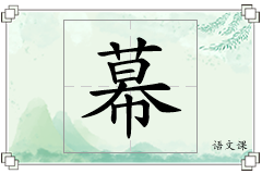 幕怎么写