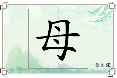 母怎么写