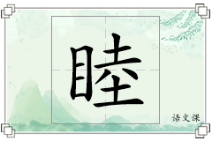 睦怎么写