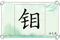 钼怎么写