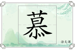 慕怎么写