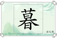 暮怎么写
