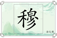 穆怎么写