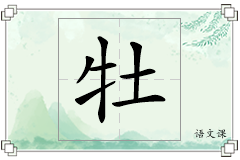 牡怎么写