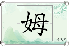 姆怎么写